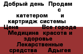  Добрый день! Продам: Accu-Chek FlexLink с катетером 8/60 и картридж-системы! › Цена ­ 5 000 - Все города Медицина, красота и здоровье » Лекарственные средства   . Адыгея респ.,Адыгейск г.